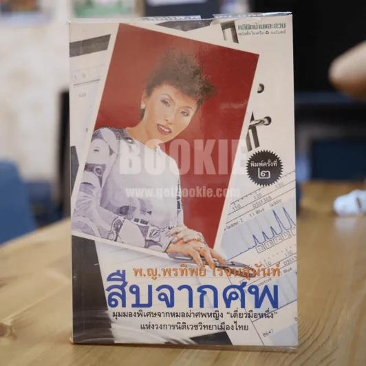 สืบจากศพ - พ.ญ.พรทิพย์ โรจนสุนันท์ รูปที่ 1