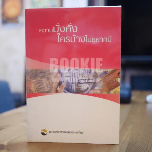 ความมั่งคั่งใครบ้างไม่อยากมี - ตลาดหลักทรัพย์แห่งประเทศไทย รูปที่ 1