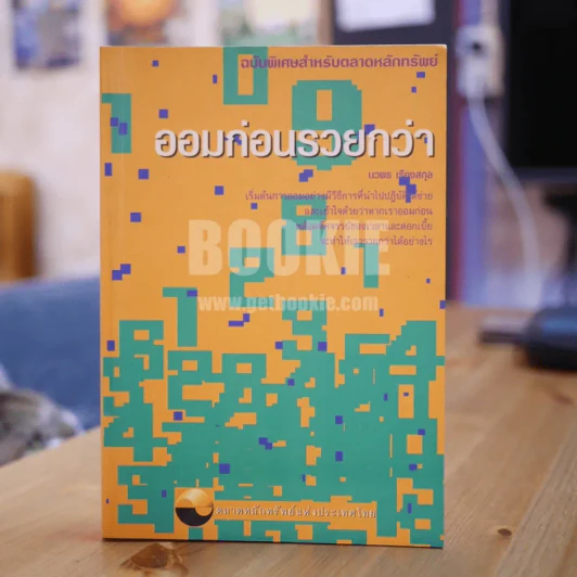 ออมก่อนรวยกว่า - นวพร เรืองสกุล รูปที่ 1