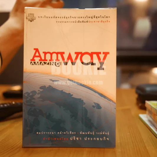 Amway AMAZING WAY รูปที่ 1