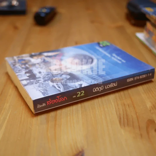 เปิดฟ้าส่องโลก เล่ม 22 - นิติภูมิ นวรัตน์ รูปที่ 2