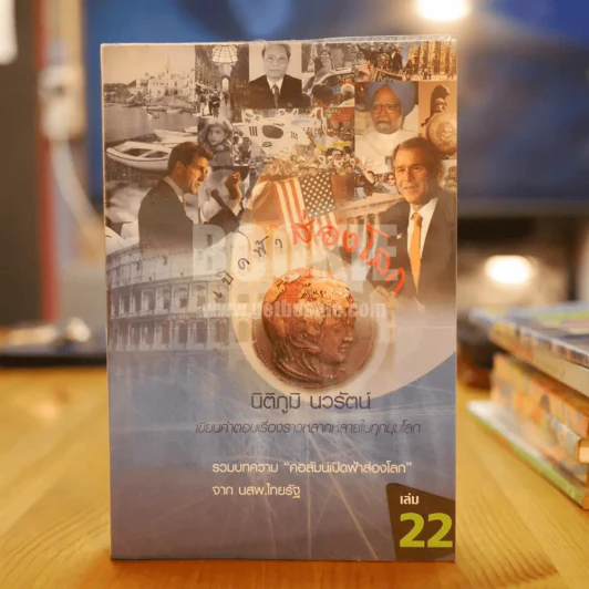 เปิดฟ้าส่องโลก เล่ม 22 - นิติภูมิ นวรัตน์ รูปที่ 1