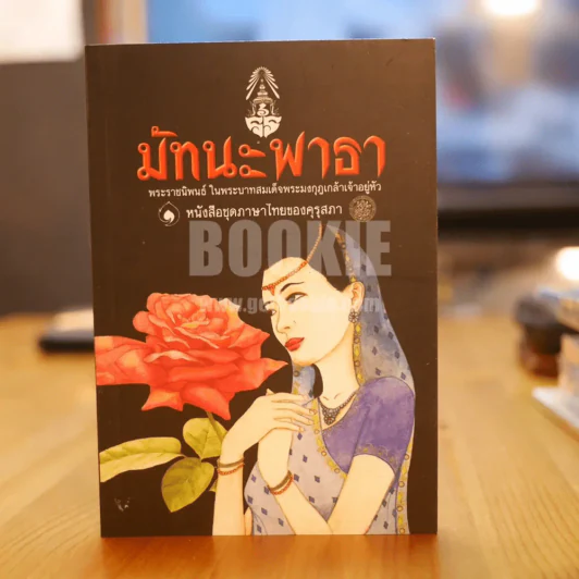 มัทนะพาธา - พระบาทสมเด็จพระมงกุฎเกล้าเจ้าอยู่หัว รูปที่ 1