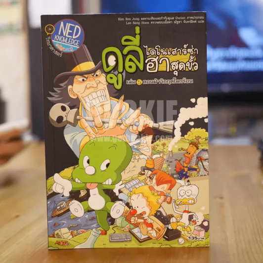 ดูลี่ไดโนเสาร์ซ่าฮาสุดขั้ว เล่ม 5 ตอนฝ่าวิกฤตโลกร้อน รูปที่ 1
