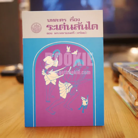 บทละคร เรื่อง ระเด่นลันได ของ พระมหามนตรี (ทรัพย์) รูปที่ 1