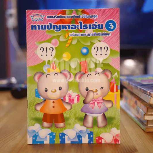ทายปัญหาอะไรเอ่ย 3 พร้อมภาพระบายสีเสริมทักษะ รูปที่ 1