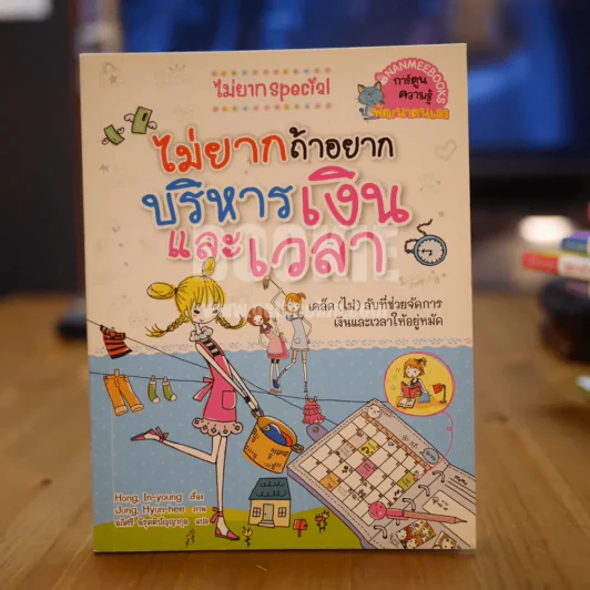 ไม่ยาก Special ไม่ยากถ้าอยากบริหารเงินและเวลา รูปที่ 1