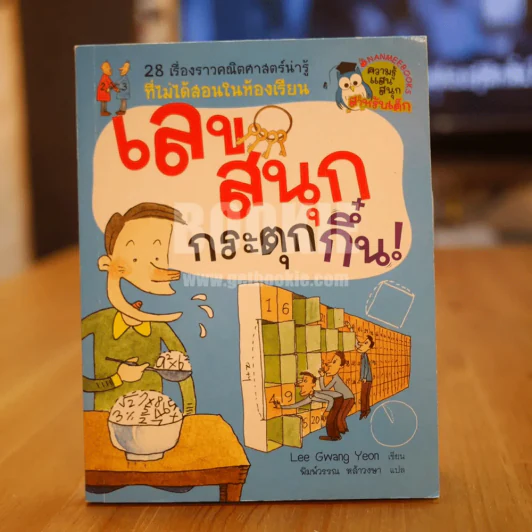 เลขสนุกกระตุกกึ๋น รูปที่ 1