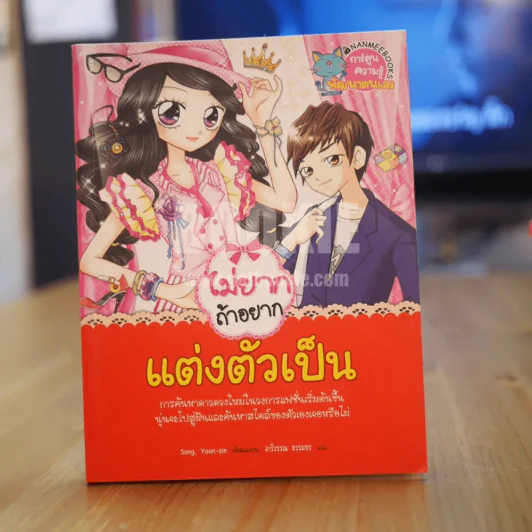 ไม่ยากถ้าอยากแต่งตัวเป็น รูปที่ 1