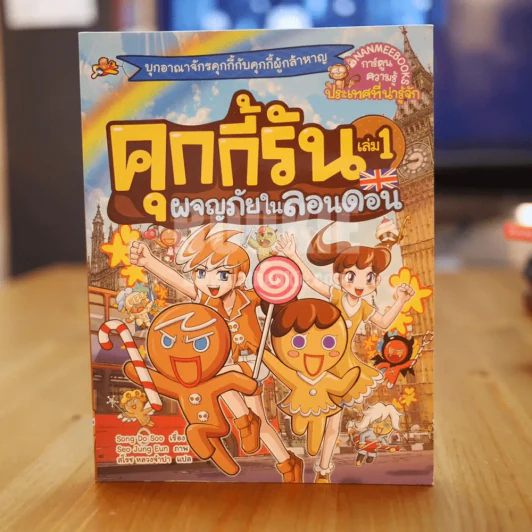 คุกกี้รัน เล่ม 1 ผจญภัยในลอนดอน รูปที่ 1