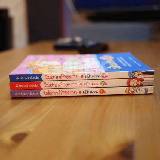ไม่ยากถ้าอยากเป็นเชฟ เล่ม 1-3 รูปที่ 2