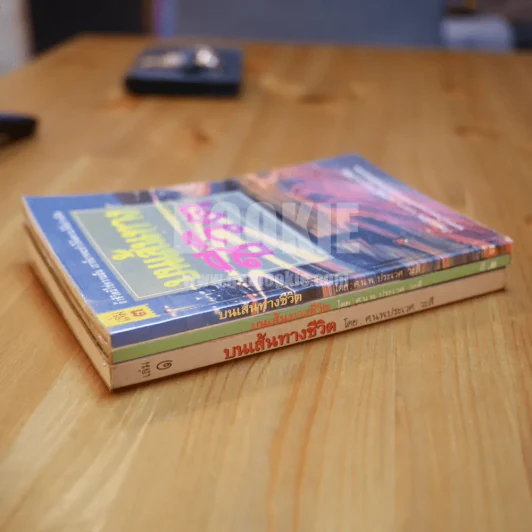 บนเส้นทางชีวิต เล่ม 1-3 - ศ.น.พ.ประเวศ วะสี รูปที่ 2