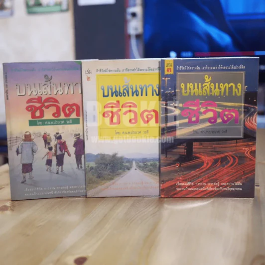 บนเส้นทางชีวิต เล่ม 1-3 - ศ.น.พ.ประเวศ วะสี รูปที่ 1