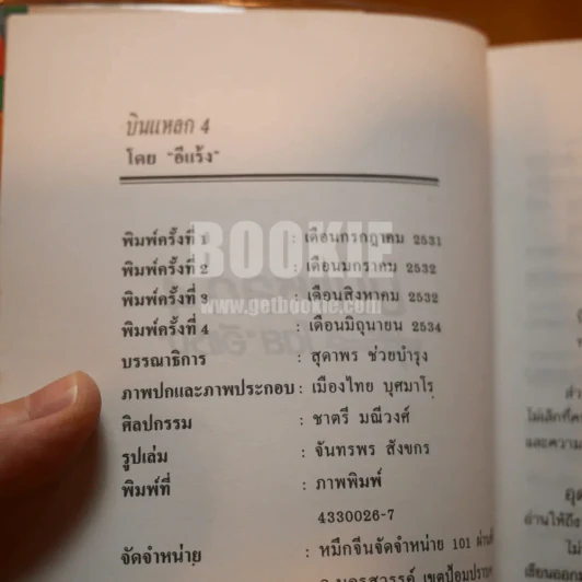 บินแหลก 4 - อีแร้ง รูปที่ 3