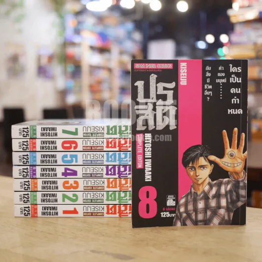 ปรสิต 8 เล่มจบ รูปที่ 1