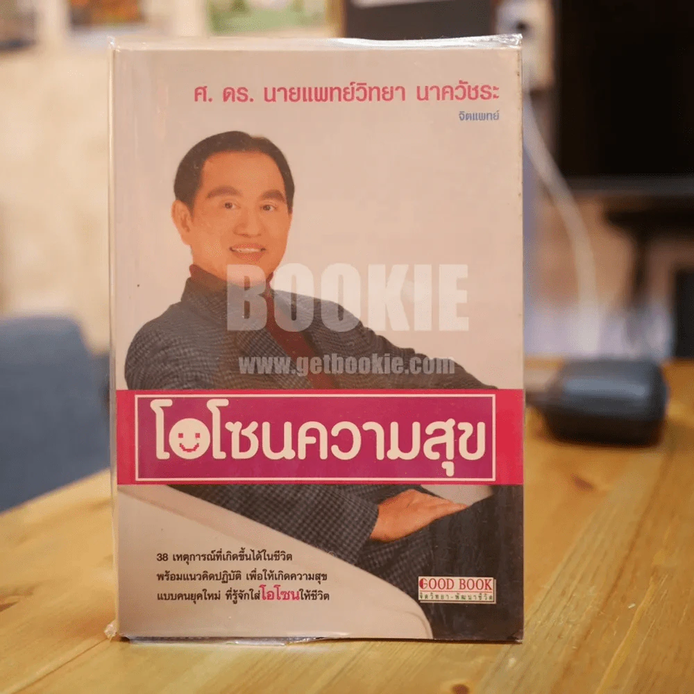 โอโซนความสุข - ศ.ดร.นายแพทย์วิทยา นาควัชระ รูปที่ 1