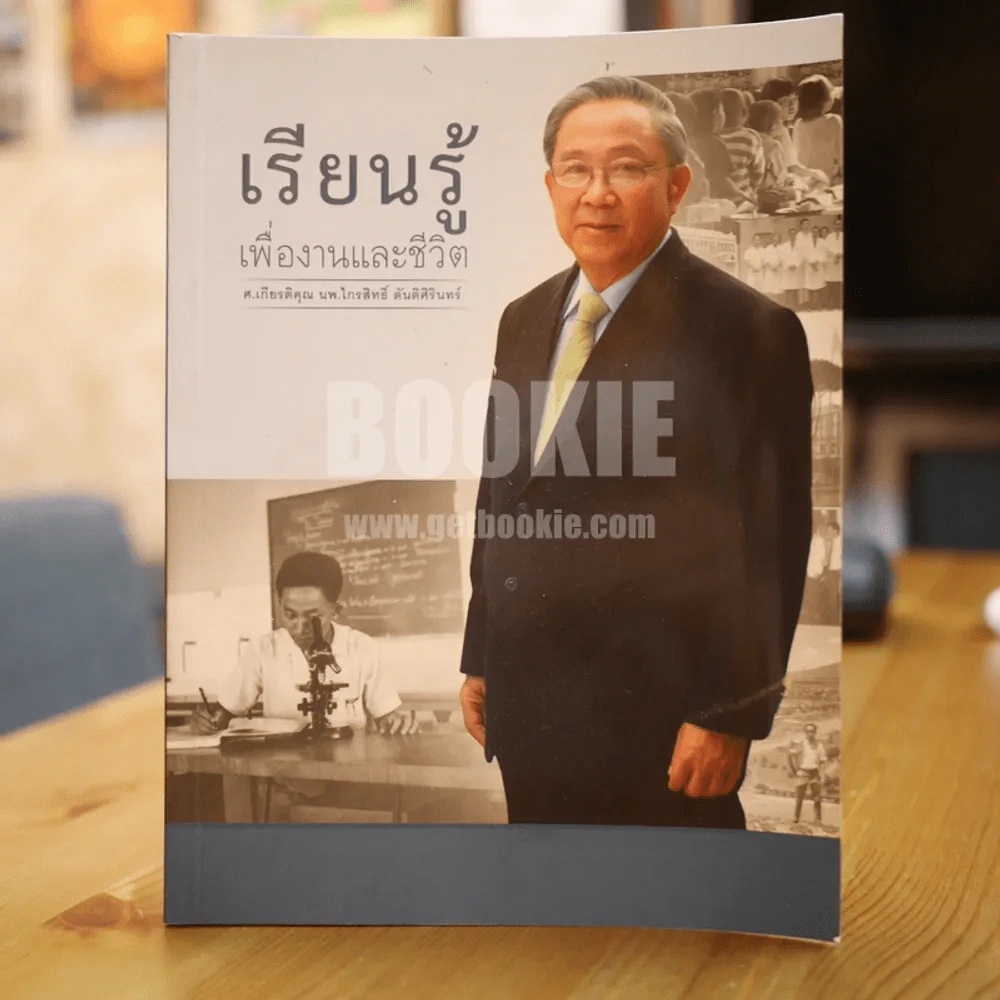 เรียนรู้เพื่องานและชีวิต - ศ.เกียรติคุณ นพ.ไกรสิทธิ์ ตันติศิรินทร์ รูปที่ 1