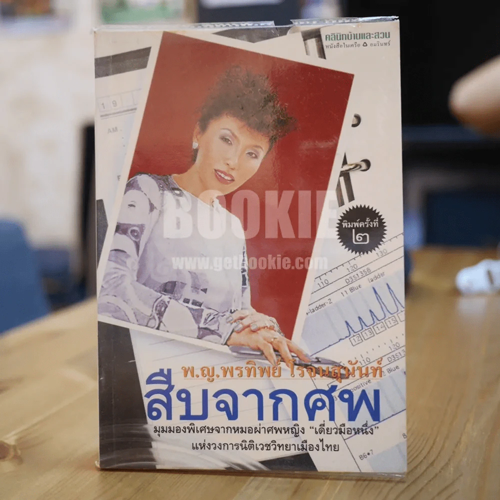 สืบจากศพ - พ.ญ.พรทิพย์ โรจนสุนันท์ รูปที่ 1