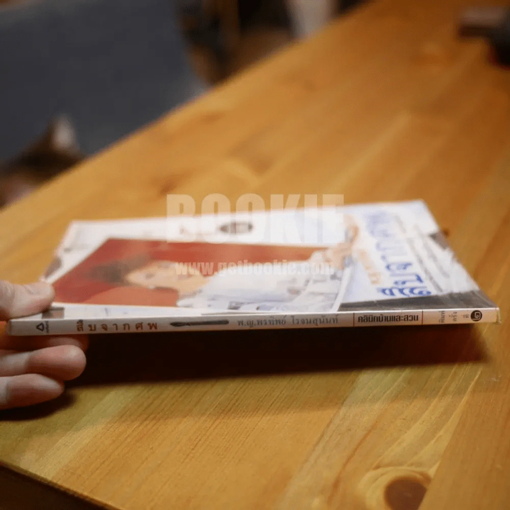 สืบจากศพ - พ.ญ.พรทิพย์ โรจนสุนันท์ รูปที่ 2