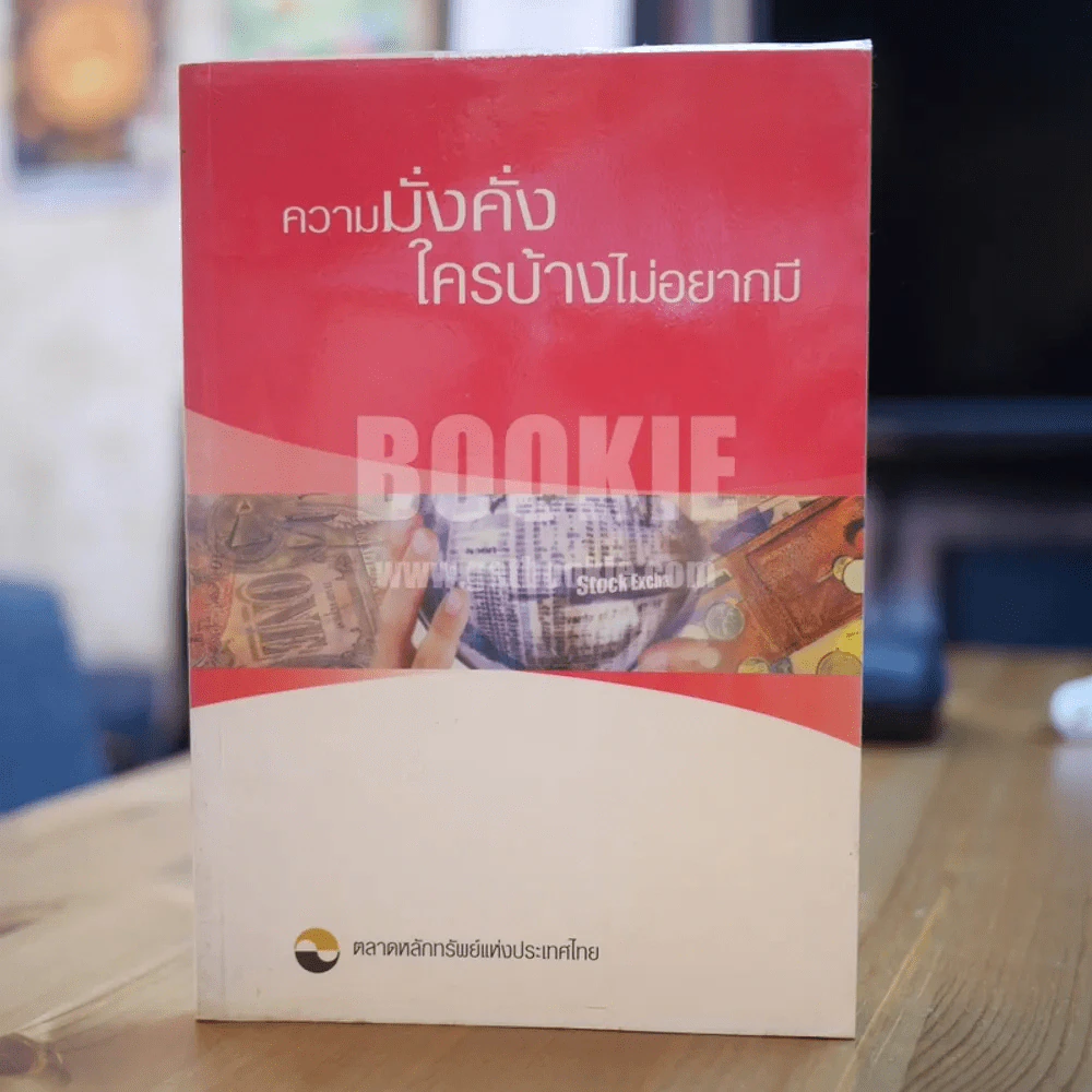 ความมั่งคั่งใครบ้างไม่อยากมี - ตลาดหลักทรัพย์แห่งประเทศไทย รูปที่ 1