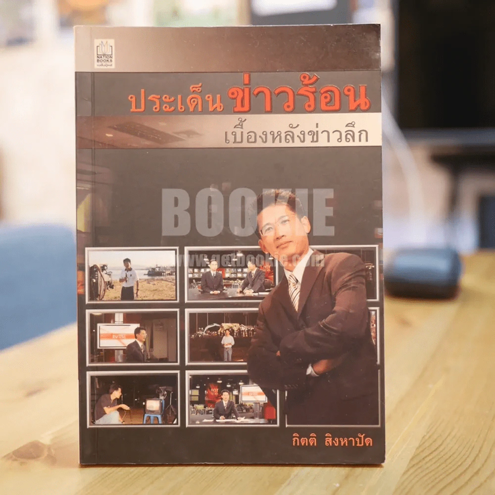ประเด็นข่าวร้อน เบื้องหลังข่าวลึก - กิตติ สิงหาปัด รูปที่ 1