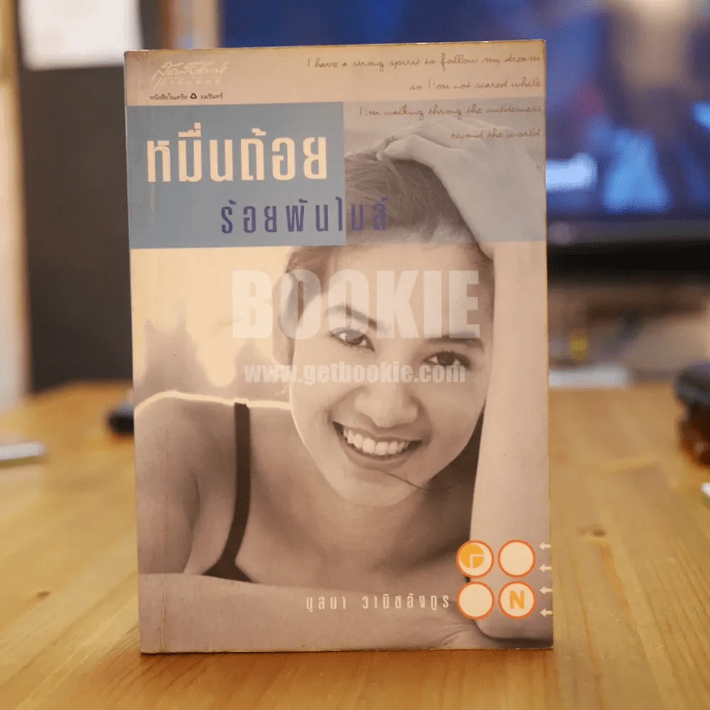 หมื่นถ้อยร้อยพันไมล์ - นุสบา รูปที่ 1