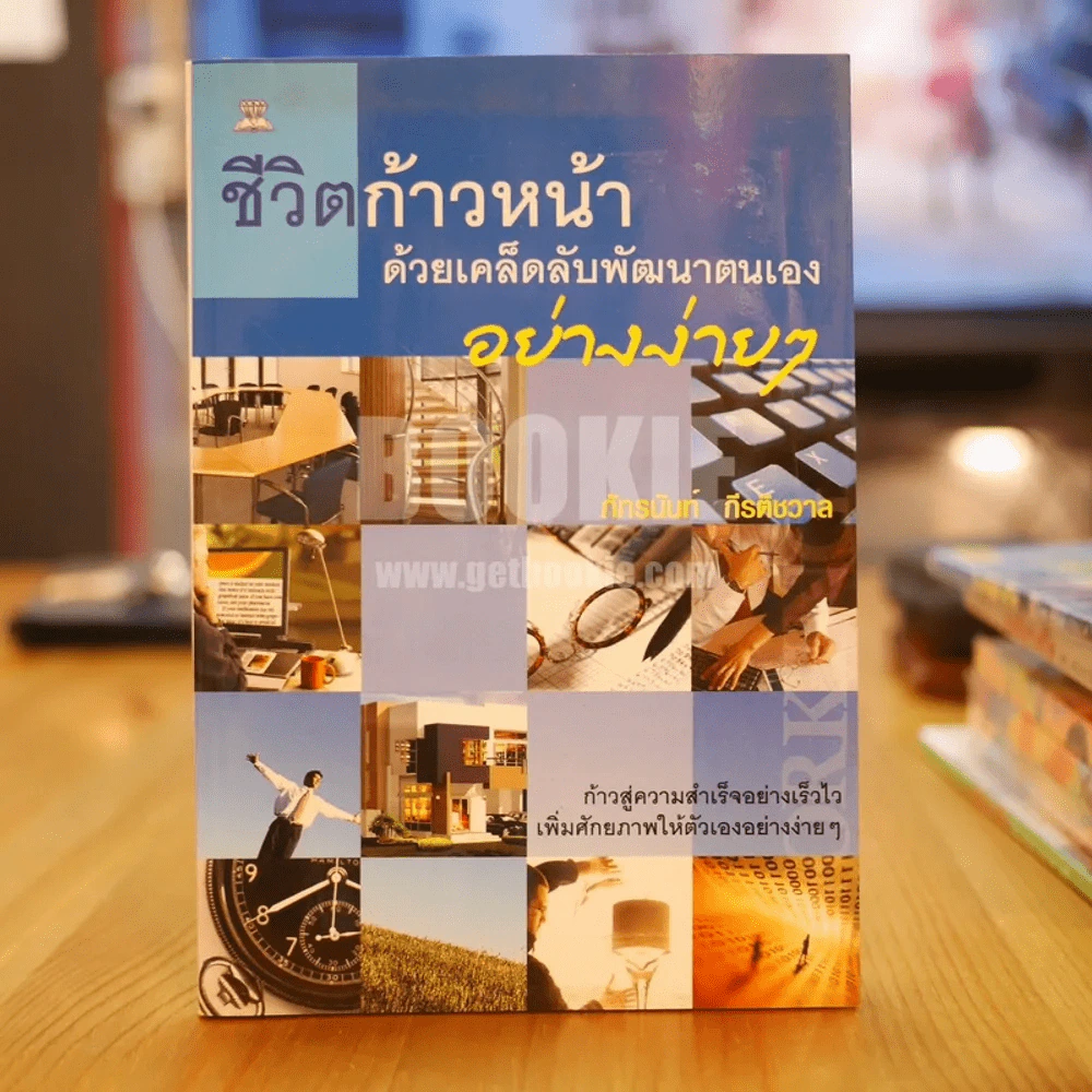 ชีวิตก้าวหน้าด้วยเคล็ดลับพัฒนาตนเองอย่างง่ายๆ รูปที่ 1