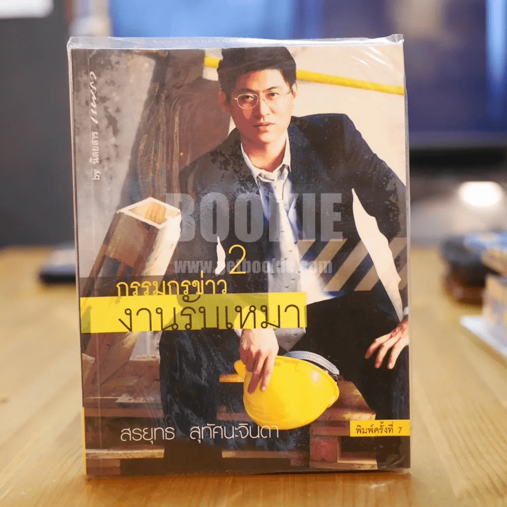 กรรมกรข่าว งานรับเหมา 2 - สรยุทธ รูปที่ 1