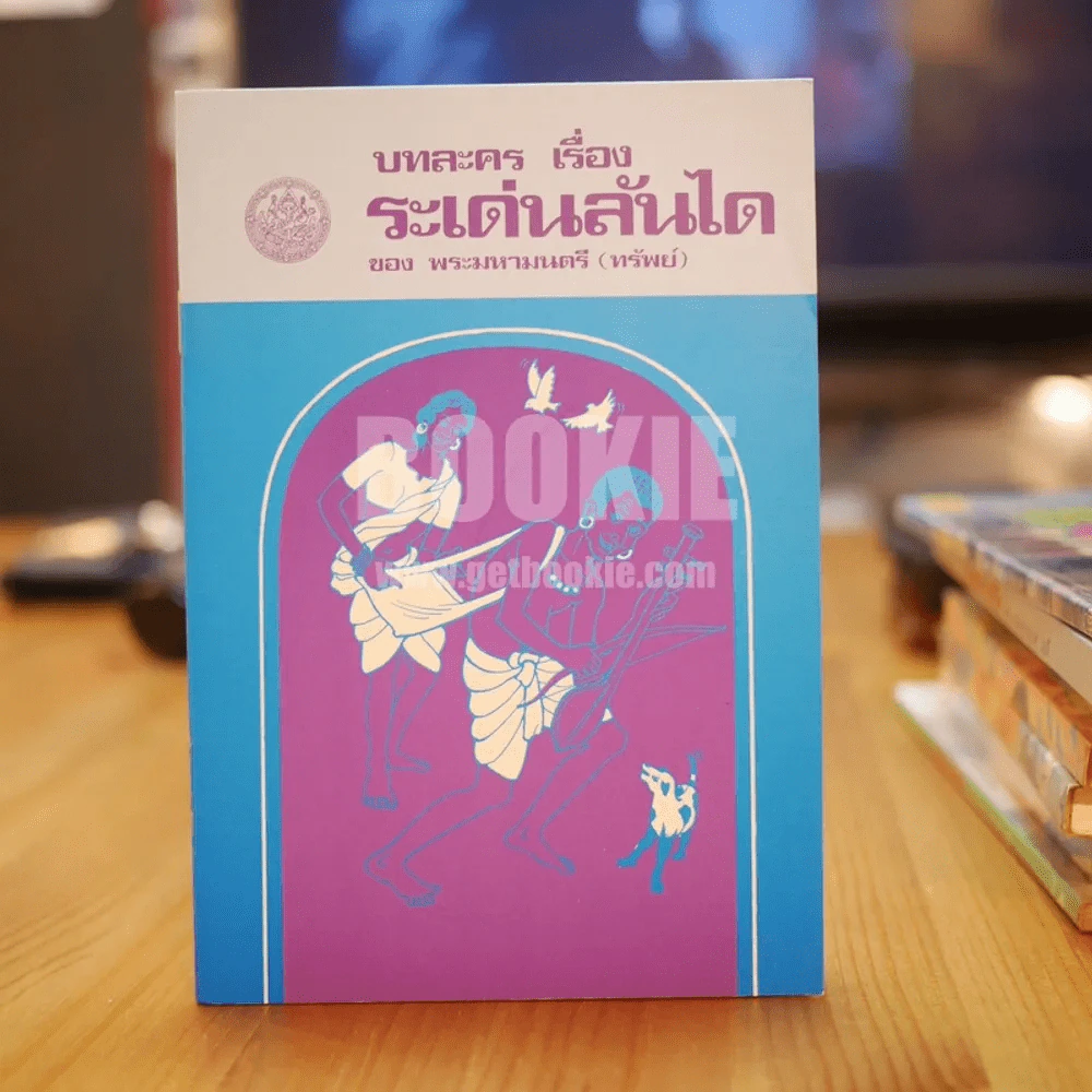 บทละคร เรื่อง ระเด่นลันได ของ พระมหามนตรี (ทรัพย์) รูปที่ 1
