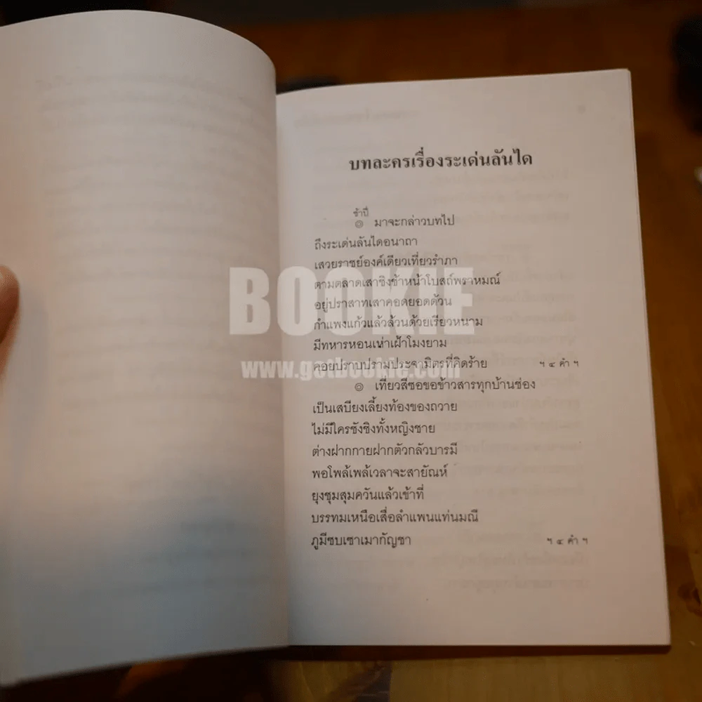 บทละคร เรื่อง ระเด่นลันได ของ พระมหามนตรี (ทรัพย์) รูปที่ 5