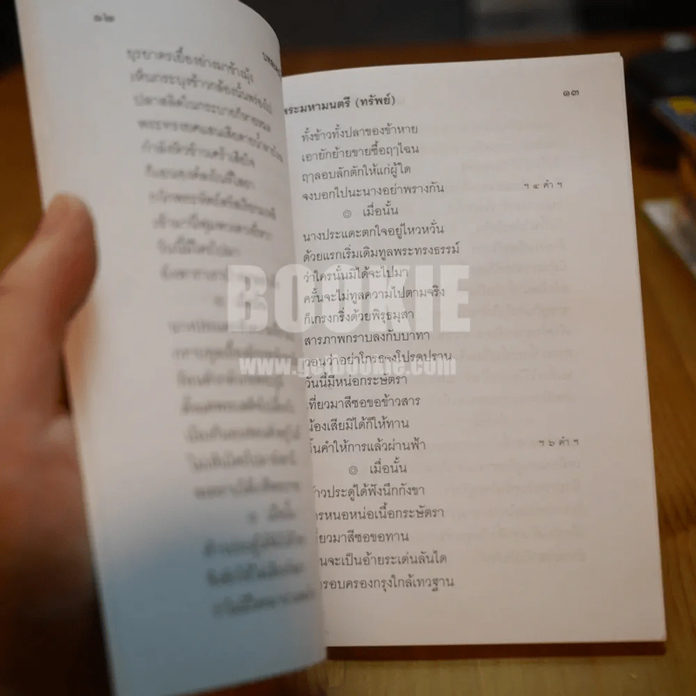 บทละคร เรื่อง ระเด่นลันได ของ พระมหามนตรี (ทรัพย์) รูปที่ 3
