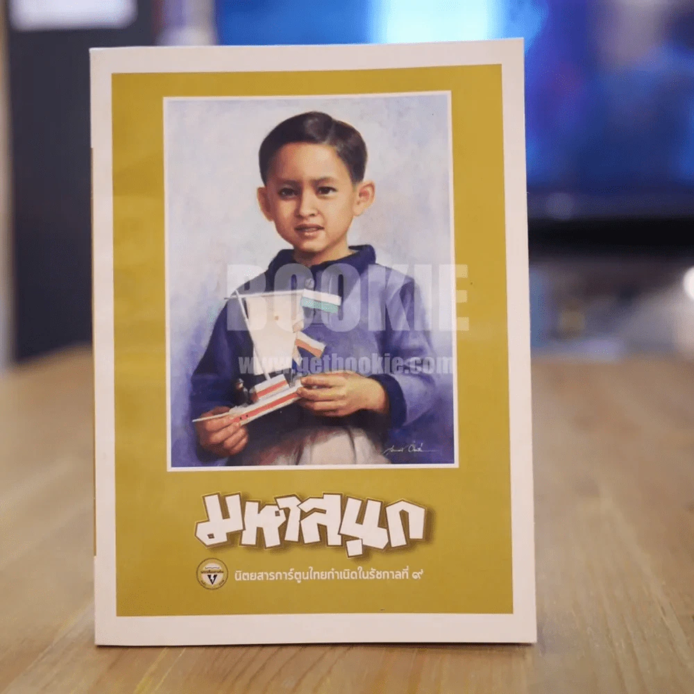 มหาสนุก ฉบับ เมื่อเจ้าชายกลายเป็นพระราชา รูปที่ 1