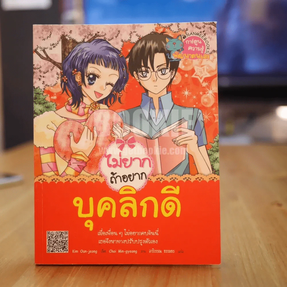 ไม่ยากถ้าอยากบุคลิกดี รูปที่ 1