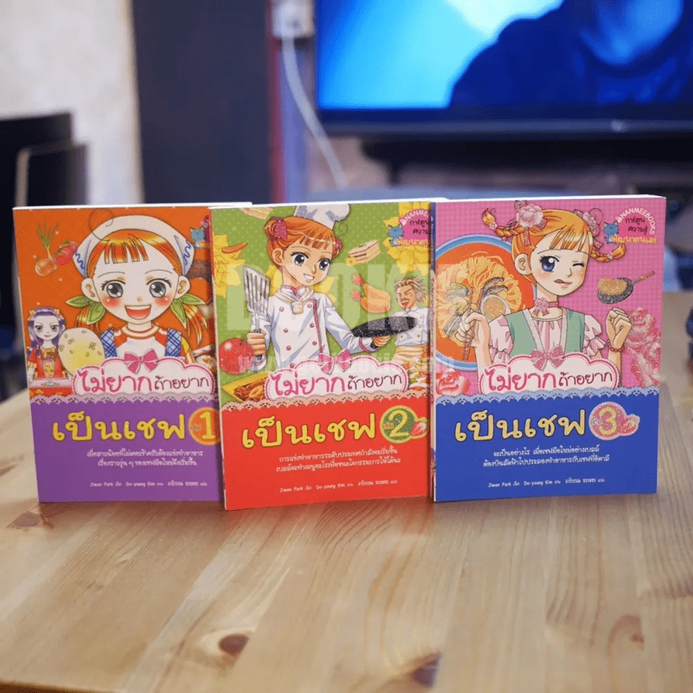 ไม่ยากถ้าอยากเป็นเชฟ เล่ม 1-3 รูปที่ 1