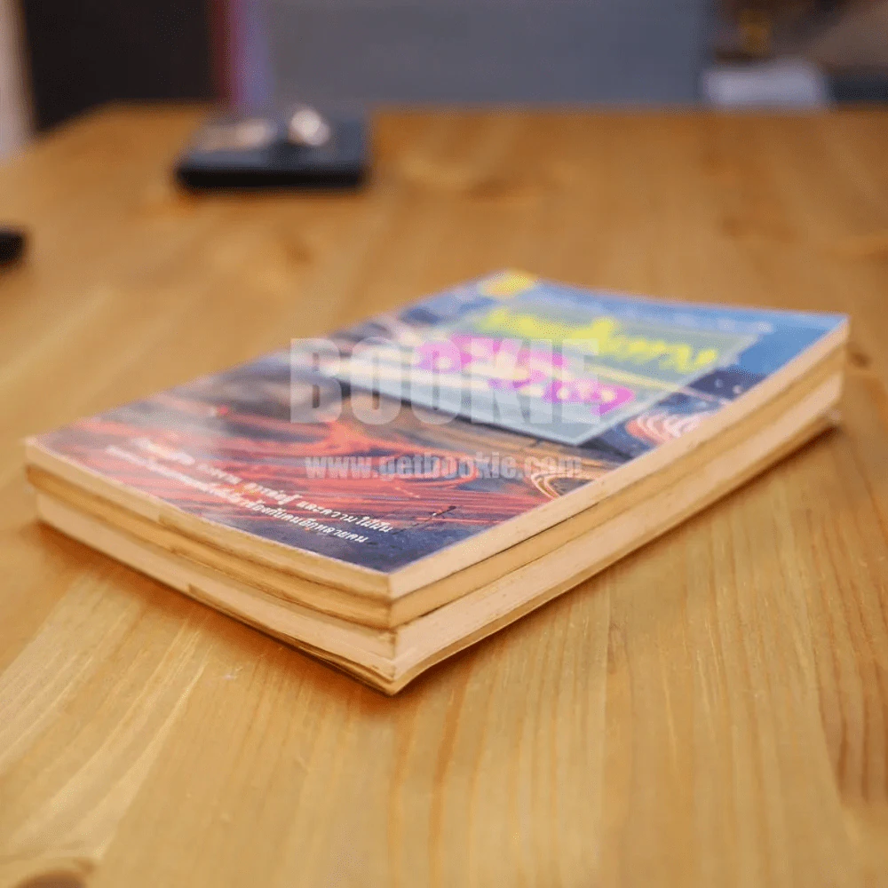 บนเส้นทางชีวิต เล่ม 1-3 - ศ.น.พ.ประเวศ วะสี รูปที่ 4