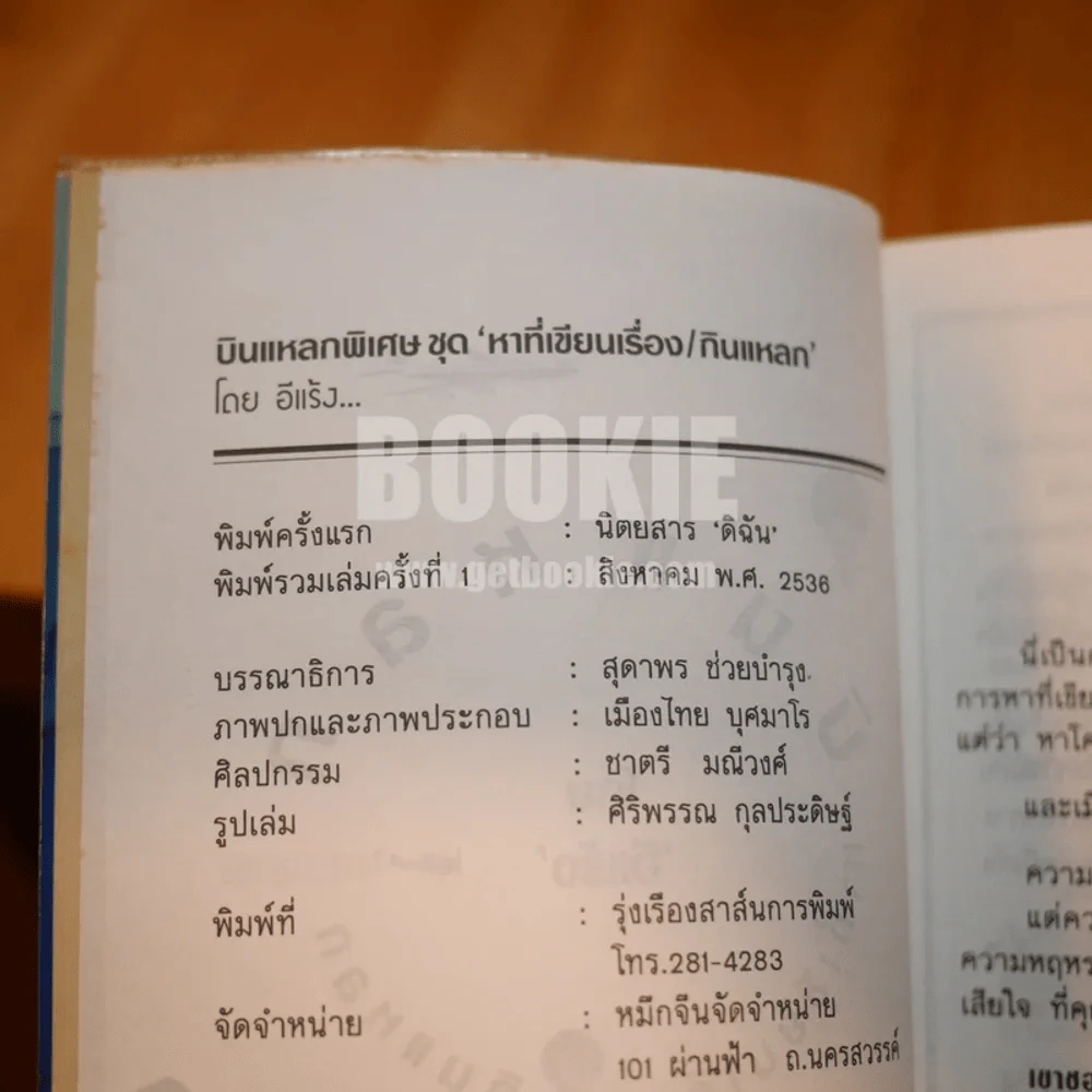 บินแหลกพิเศษ หาที่เขียนเรื่อง - อีแร้ง รูปที่ 3