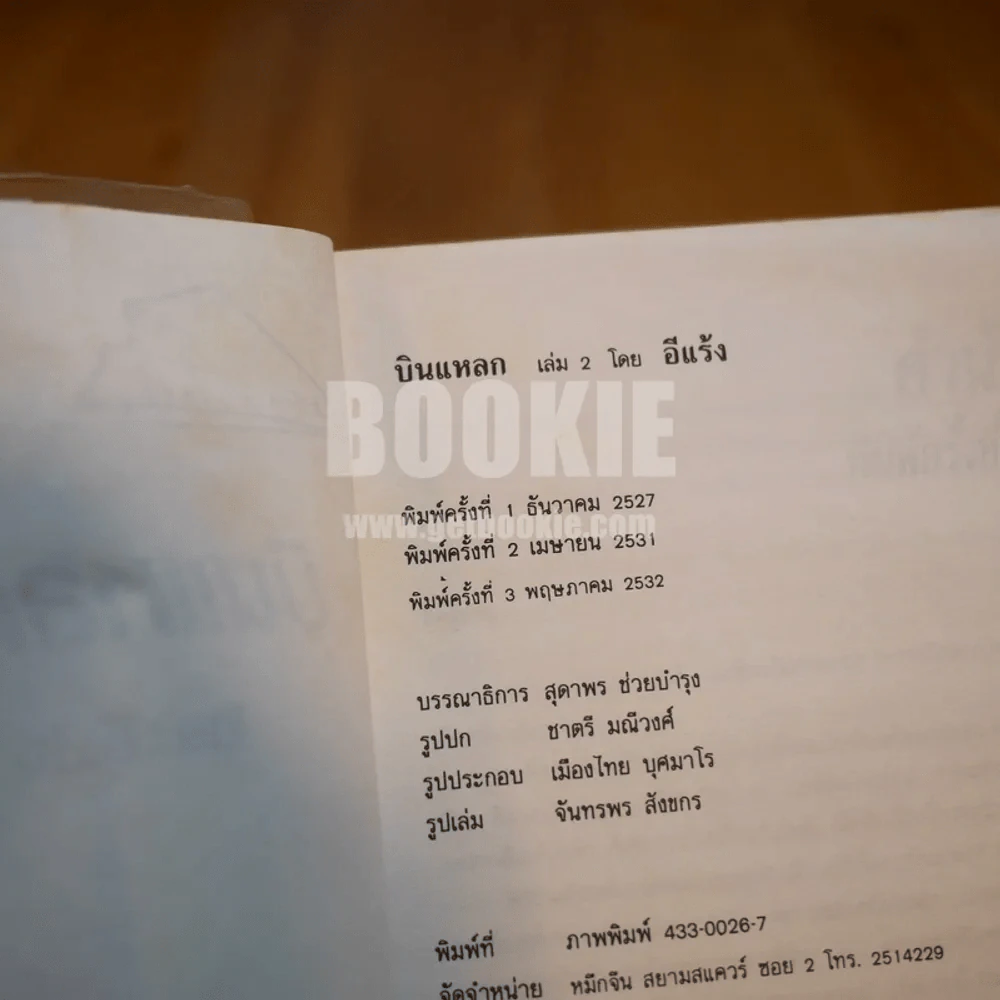 บินแหลก 2 - อีแร้ง รูปที่ 3