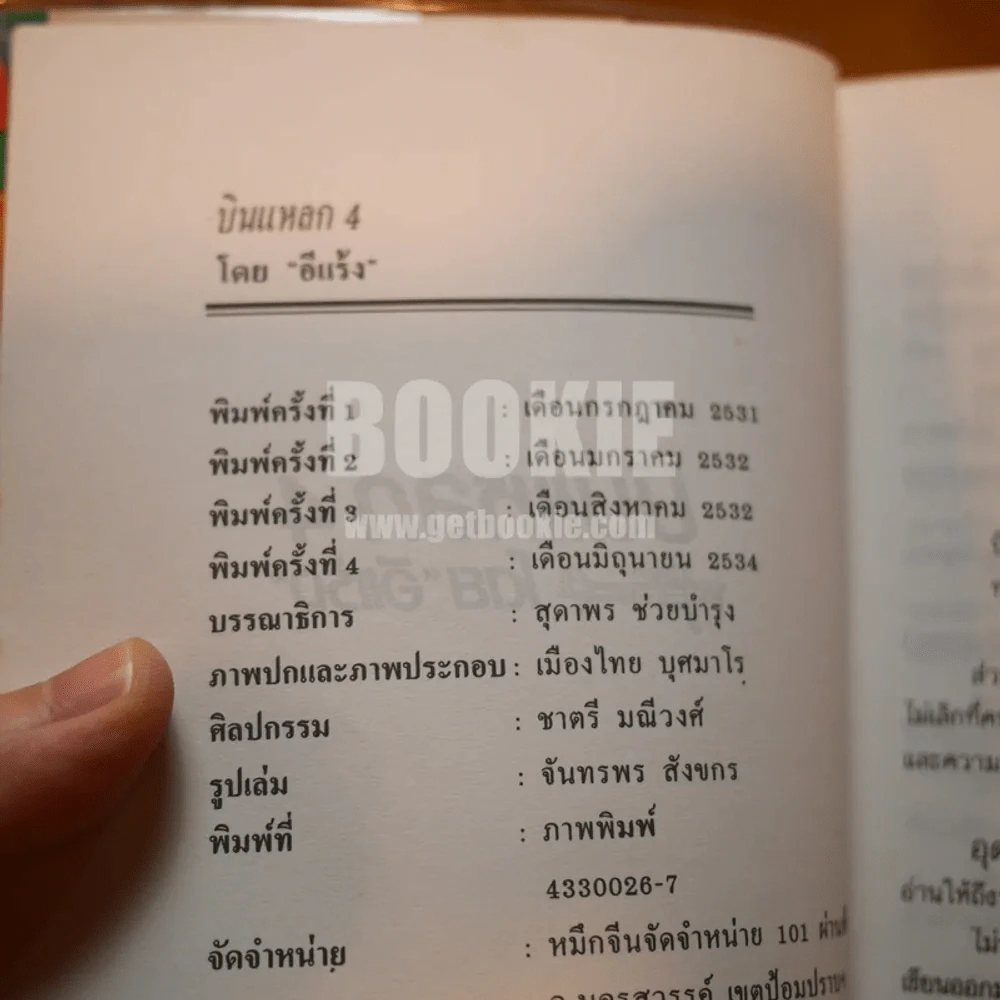 บินแหลก 4 - อีแร้ง รูปที่ 3