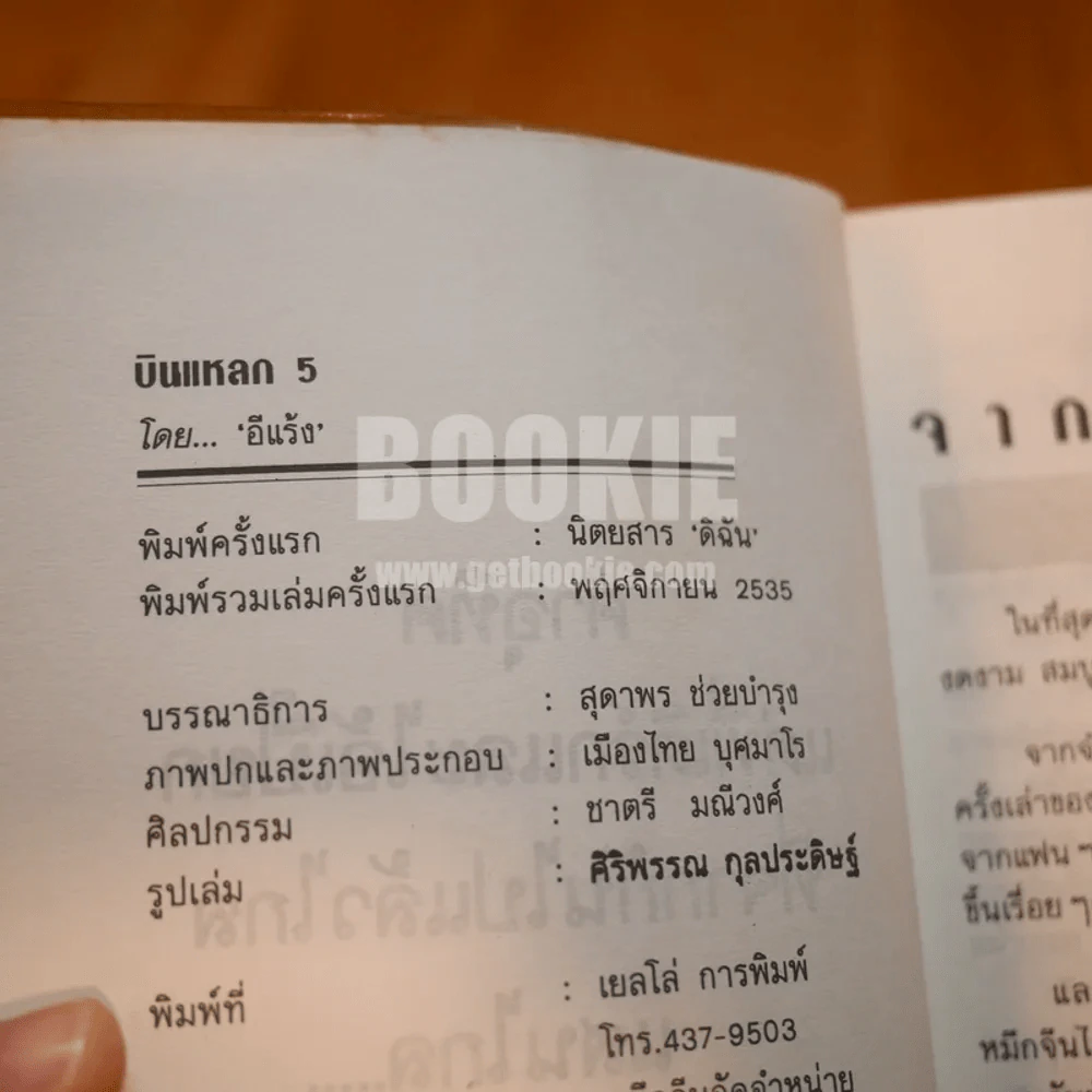 บินแหลก 5 นี่คือขบวนสุดท้ายของบินแหลก - อีแร้ง รูปที่ 3