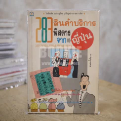 283 สินค้าบริการพิสดารจากญี่ปุ่น รูปที่ 1