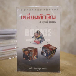 เหลี่ยมทักษิณ - สุรวิชช์ วีรวรรณ รูปที่ 1