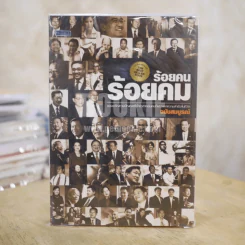 ร้อนคนร้อยคม ฉบับสมบูรณ์ รูปที่ 1