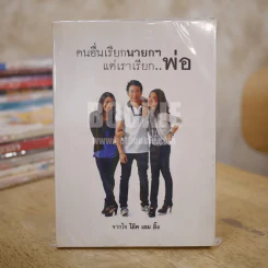 คนอื่นเรียกนายกฯ แต่เราเรียก..พ่อ รูปที่ 1
