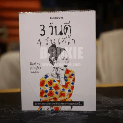 3 วันดี 4 วันเศร้า - ทราย เจริญปุระ รูปที่ 1