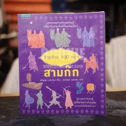 อัจฉริยะ 100 หน้า สามก๊ก รูปที่ 1
