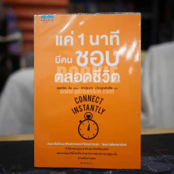 แค่ 1 นาทีมีคนชอบตลอดชีวิต รูปที่ 1