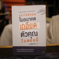 อย่าให้ตัวคุณในอนาคตเกลียดตัวคุณในตอนนี้ - เท่อลี่ตู๋สิงเตอเมา รูปที่ 1