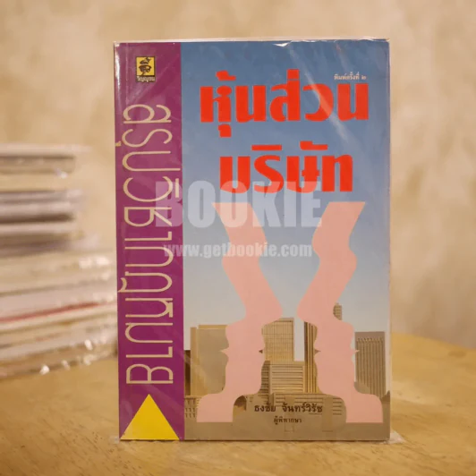 สรุปวิชากฎหมาย หุ้นส่วนบริษัท -  ธงชัย จันทร์วิรัช รูปที่ 1