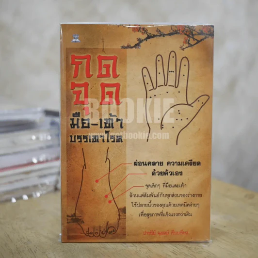 กดจุด มือ-เท้า บรรเทาโรค - ปาจรีย์ นุพงษ์ รูปที่ 1