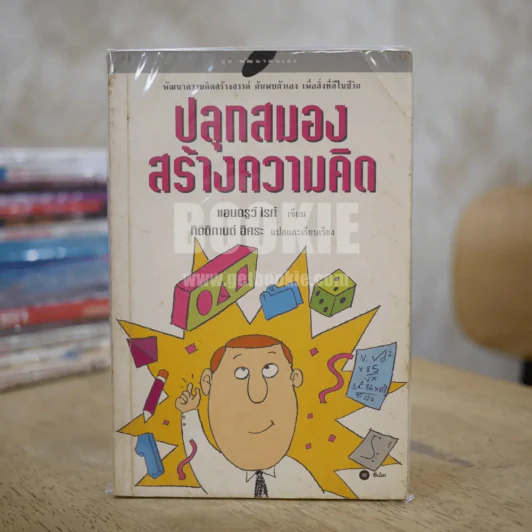 ปลุกสมองสร้างความคิด รูปที่ 1